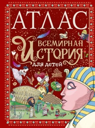 Атлас. Всемирная история для детей фото книги