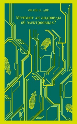 Мечтают ли андроиды об электроовцах? фото книги