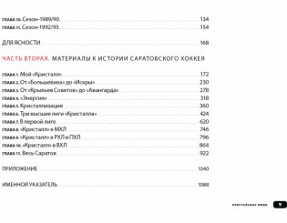 Кристальные люди. Записки о советском хоккее, сделанные с любовью саратовским мальчиком, мечтавшим стать вратарем и играть как Третьяк или Мышкин. 1947-2017 фото книги 4