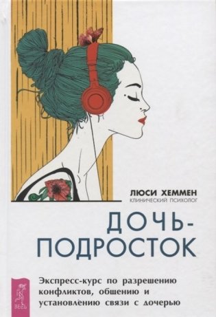 Дочь-подросток. Экспресс-курс по разрешению конфликтов и установлению связи с ребенком фото книги