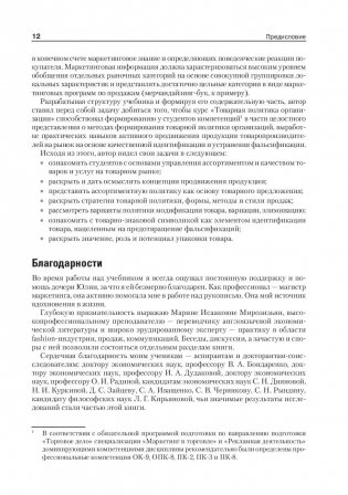 Товарная политика организации. Учебник для бакалавров и магистров фото книги 10