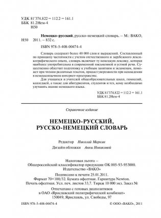 Немецко-русский, русско-немецкий словарь. Более 40000 слов, современная лексика, частотный метод фото книги 3