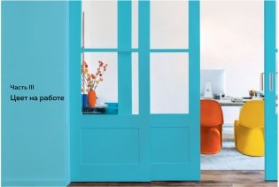 Маленькая книга цвета. Как использовать потенциал цветовой гаммы, чтобы изменить свою жизнь фото книги 7