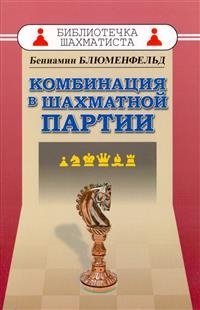 Комбинации в шахматной партии фото книги