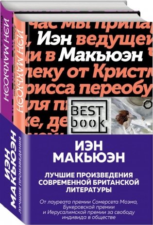 Лучшие произведения современной британской литературы (комплект из 2 книг) (количество томов: 2) фото книги