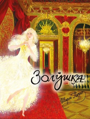 Золушка, или Хрустальная туфелька: сказка фото книги