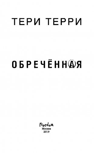 Обречённая фото книги 12