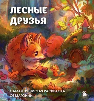 Лесные друзья. Самая пушистая раскраска от Магонии фото книги