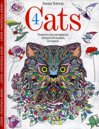 Cats­4. Творческая раскраска замурчательных котиков. (антисртесс) фото книги