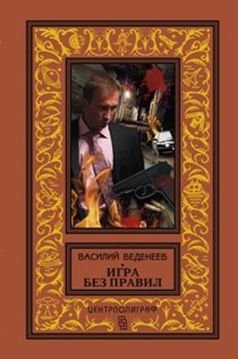 Игра без правил фото книги