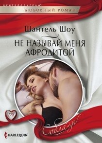 Не называй меня Афродитой фото книги