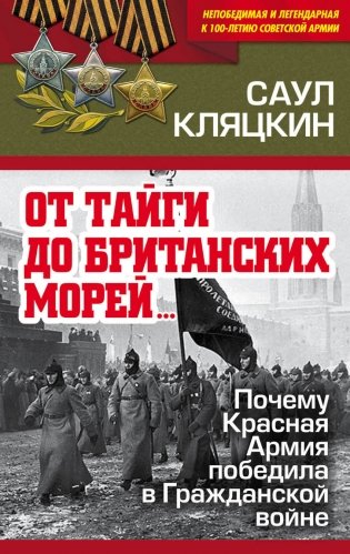От тайги до британских морей… Почему Красная Армия победила в Гражданской войне фото книги