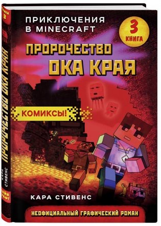 Пророчество ока Края. Книга 3 фото книги 2