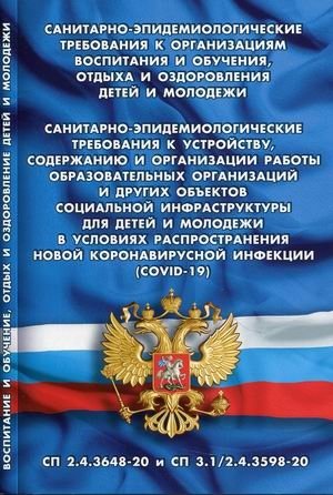 Санитарно-эпидемиологические требования к организациям воспитания и обучения, отдыха и оздоровления детей и молодежи. Санитарные правила СП 2.4.3648-20 и СП 3.1/2.4.3598-20 фото книги
