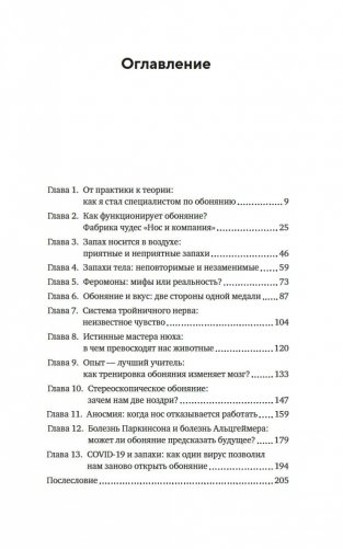 Сила обоняния. Как умение распознавать запахи формирует память, предсказывает болезни и влияет на нашу жизнь фото книги 6