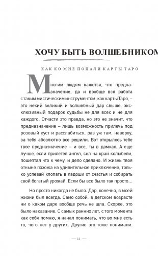 Таро без шизотерики. Доступное руководство для начинающих по работе с картами фото книги 12