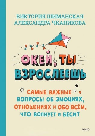 Окей, ты взрослеешь. Самые важные вопросы об эмоциях, отношениях и обо всем, что волнует и бесит фото книги