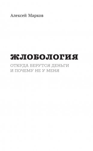 Жлобология. Откуда берутся деньги и почему не у меня фото книги 15