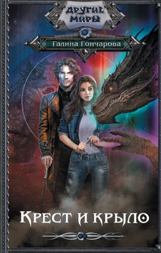 Крест и крыло фото книги