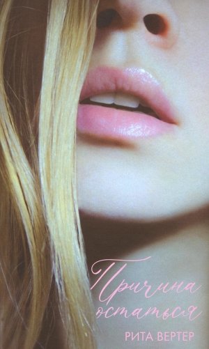 Причина остаться фото книги