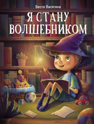 Я стану волшебником фото книги
