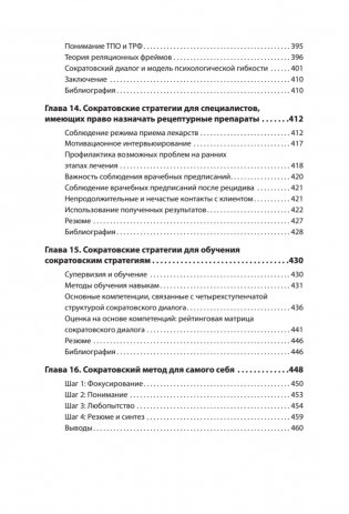 Сократовские вопросы в психотерапии и консультировании фото книги 6