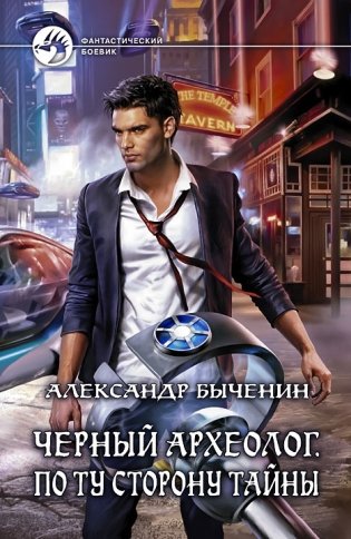 Черный археолог. По ту сторону тайны фото книги