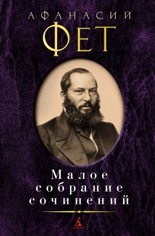 Малое собрание сочинений фото книги