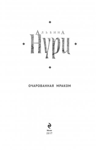 Очарованная мраком фото книги 4