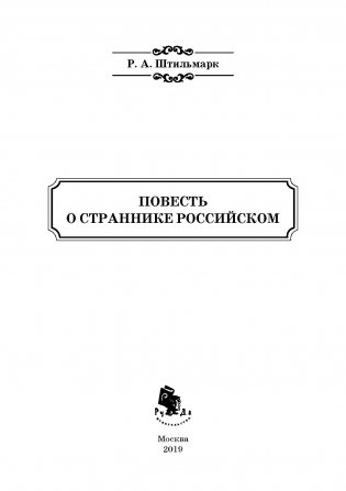 Повесть о страннике российском фото книги 2