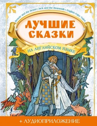 Лучшие сказки на английском языке + аудиоприложение фото книги