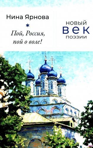 Пой, Россия, пой о воле!: стихотворения. 2-е изд., доп фото книги