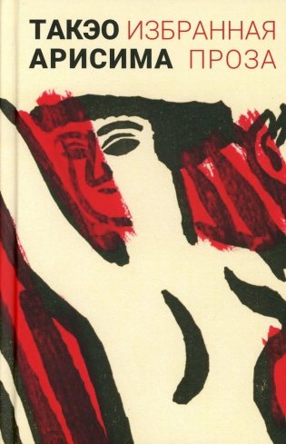 Избранная проза фото книги