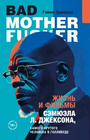 Жизнь и фильмы Сэмюэла Л. Джексона, самого крутого человека в Голливуде фото книги