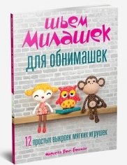 Шьем милашек для обнимашек фото книги
