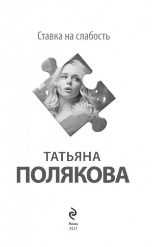Ставка на слабость фото книги 4
