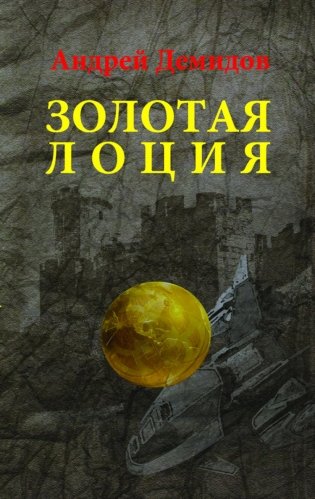 Золотая лоция. Роман фото книги