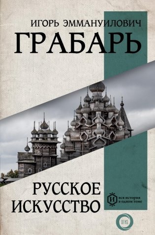 Русское искусство фото книги