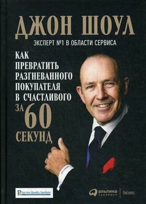 Как превратить разгневанного покупателя в счастливого за 60 секунд фото книги