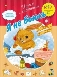 Я не боюсь. Зайкина книжка фото книги