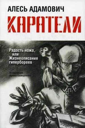 Каратели. Радость ножа, или Жизнеописания гипербореев фото книги