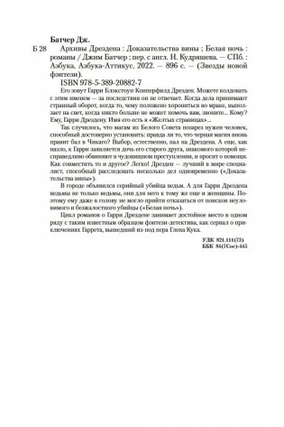 Архивы Дрездена. Доказательства вины. Белая ночь фото книги 27
