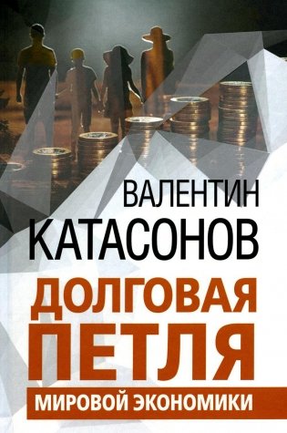 Долговая петля мировой экономики. Серия Финансовые хроники профессора Катасонова. Выпуск 29 фото книги