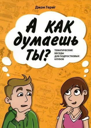 А как думаешь ты? Тематические беседы для подростковых клубов фото книги