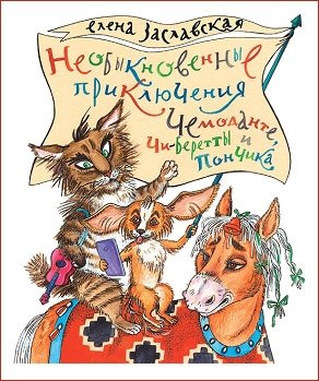 Необыкновенные приключения Чемоданте... Рассказы фото книги