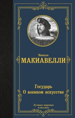 Государь. О военном искусстве фото книги