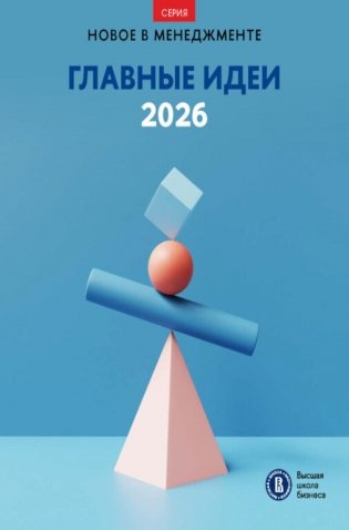Главные идеи - 2026: сборник фото книги