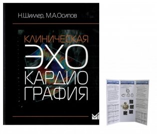 Клиническая эхокардиография; + Пособие по эхокардиографии (Буклет Эхотека) (комплект) фото книги