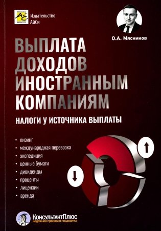 Выплата доходов иностранным компаниям. Налоги у источника выплаты фото книги