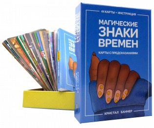 Магические знаки времен (44 карты, инструкция) фото книги